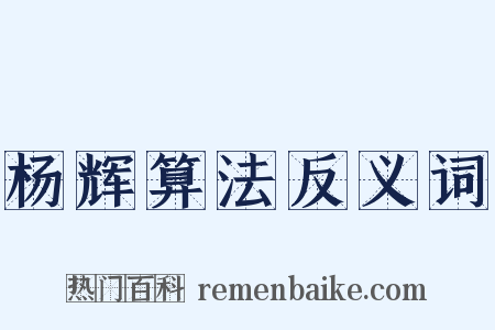 杨辉算法反义词是什么意思的图片